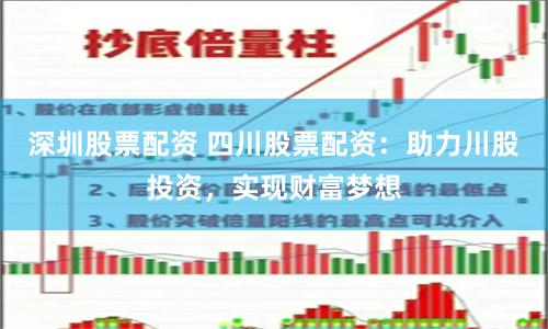 深圳股票配资 四川股票配资：助力川股投资，实现财富梦想