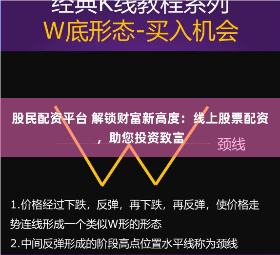 股民配资平台 解锁财富新高度：线上股票配资，助您投资致富