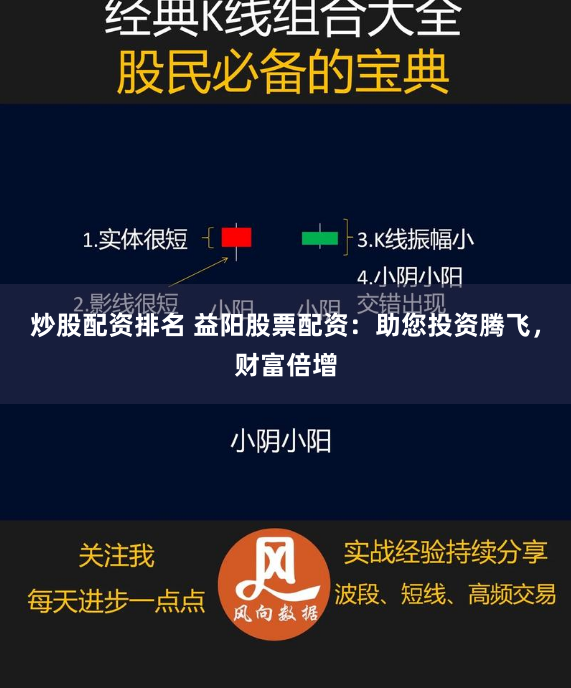 炒股配资排名 益阳股票配资：助您投资腾飞，财富倍增