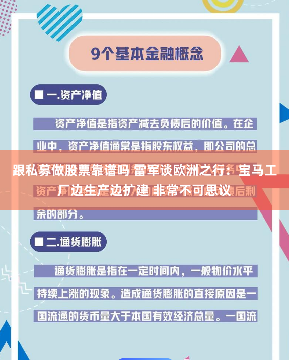 跟私募做股票靠谱吗 雷军谈欧洲之行：宝马工厂边生产边扩建 非常不可思议