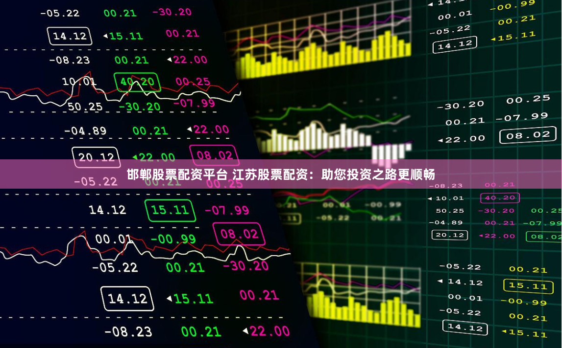 邯郸股票配资平台 江苏股票配资：助您投资之路更顺畅