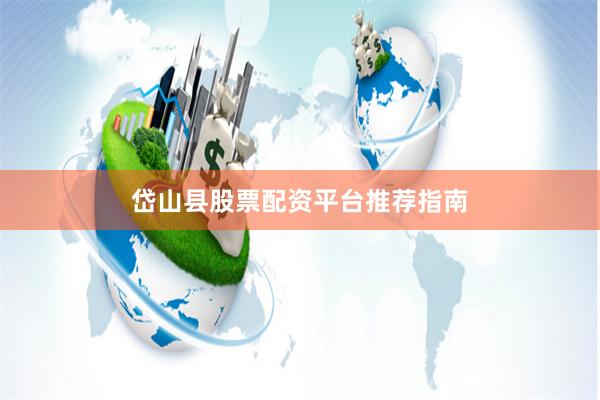 岱山县股票配资平台推荐指南