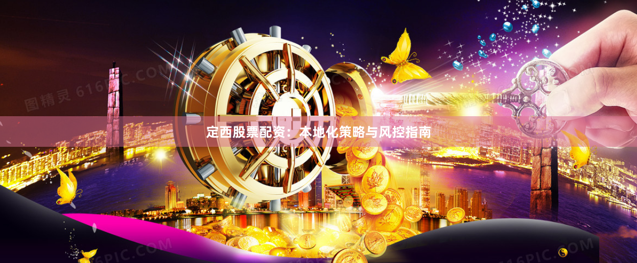 定西股票配资：本地化策略与风控指南