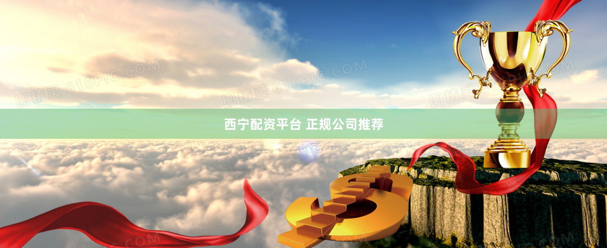 西宁配资平台 正规公司推荐