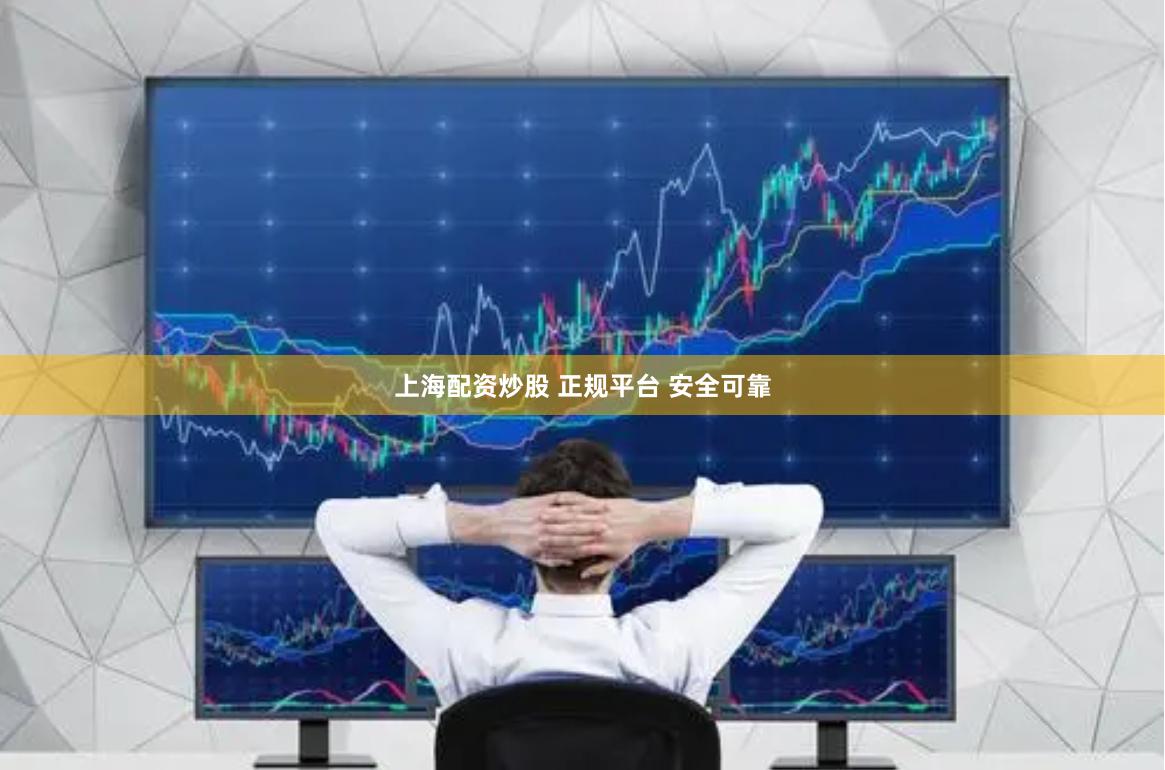 上海配资炒股 正规平台 安全可靠