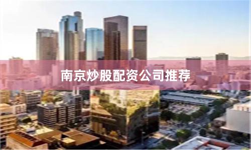 南京炒股配资公司推荐