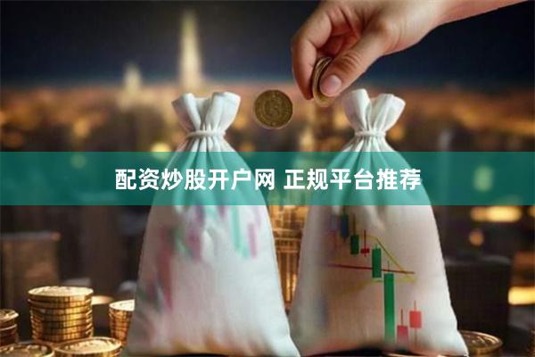 配资炒股开户网 正规平台推荐