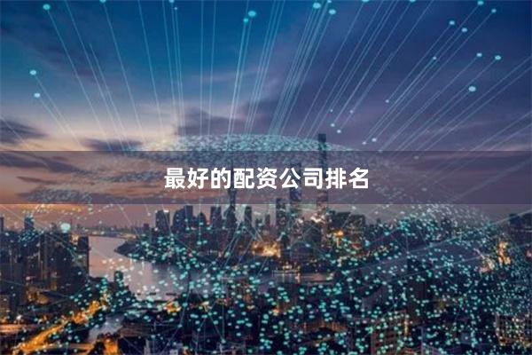 最好的配资公司排名
