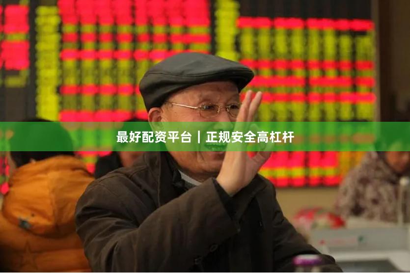 最好配资平台|正规安全高杠杆