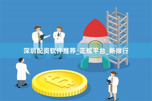 深圳配资软件推荐_正规平台_新排行