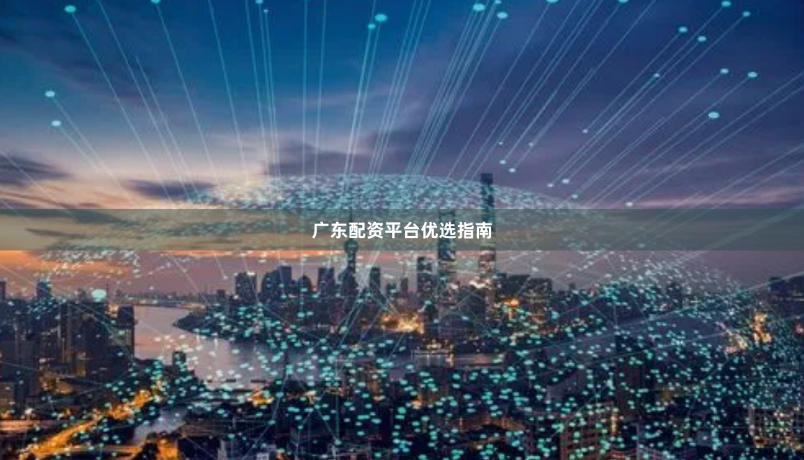 广东配资平台优选指南
