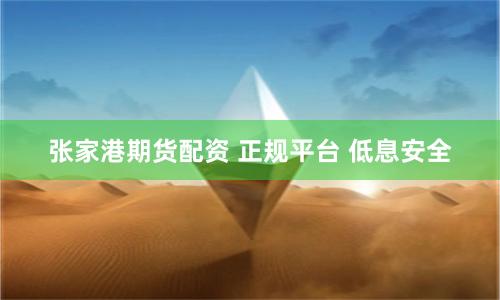 张家港期货配资 正规平台 低息安全