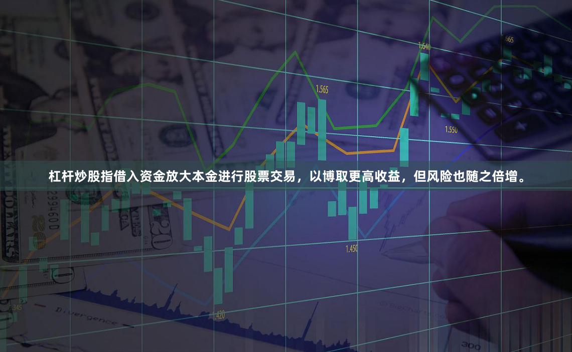杠杆炒股指借入资金放大本金进行股票交易，以博取更高收益，但风险也随之倍增。