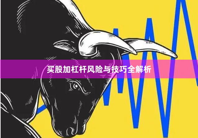 买股加杠杆风险与技巧全解析
