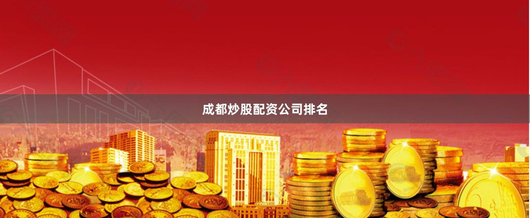 成都炒股配资公司排名