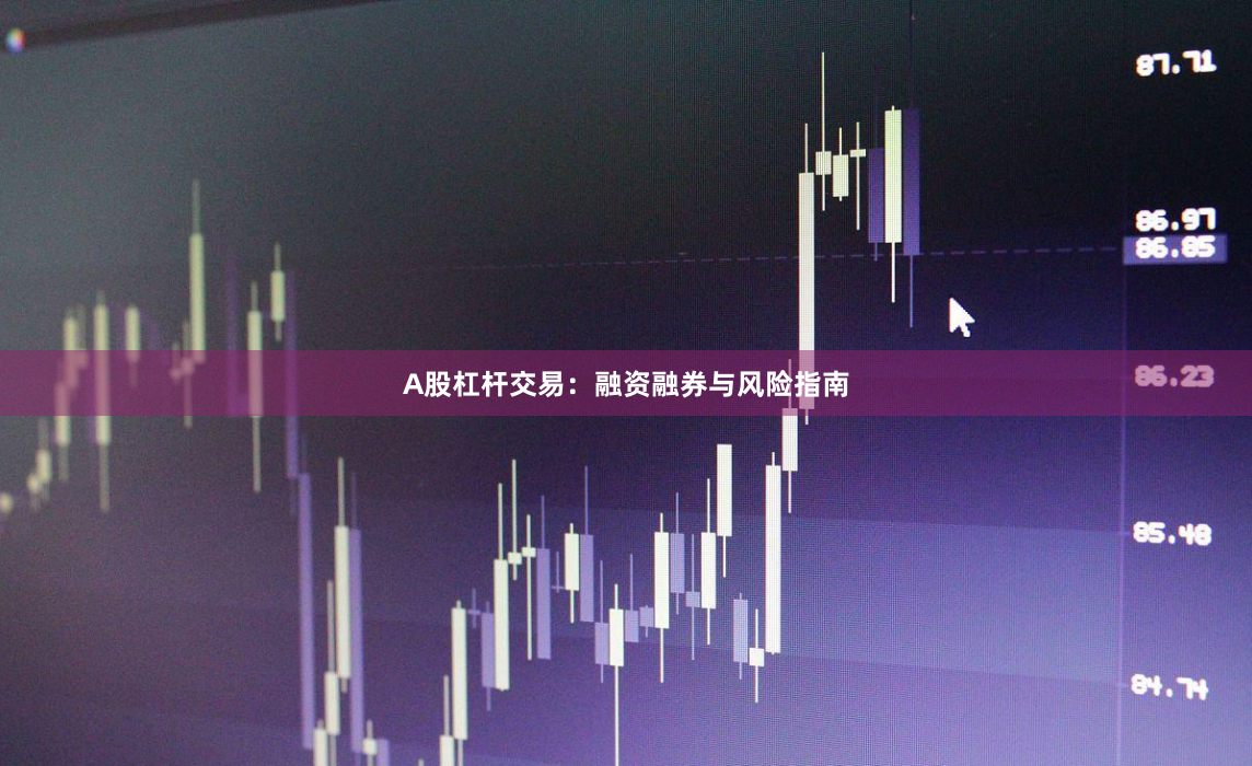 A股杠杆交易:融资融券与风险指南