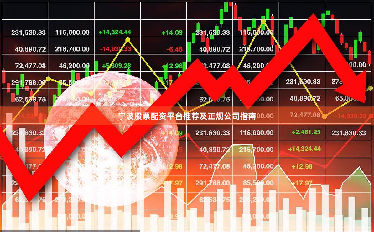 宁波股票配资平台推荐及正规公司指南