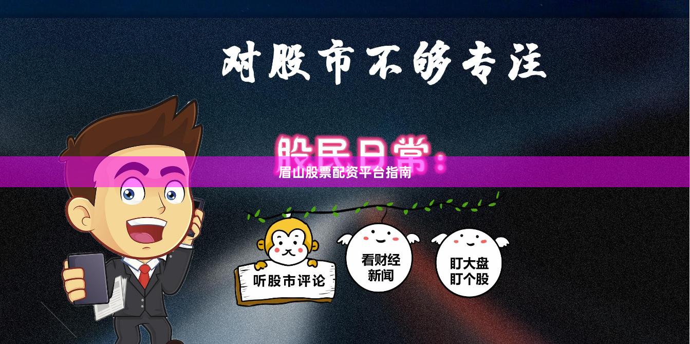 眉山股票配资平台指南